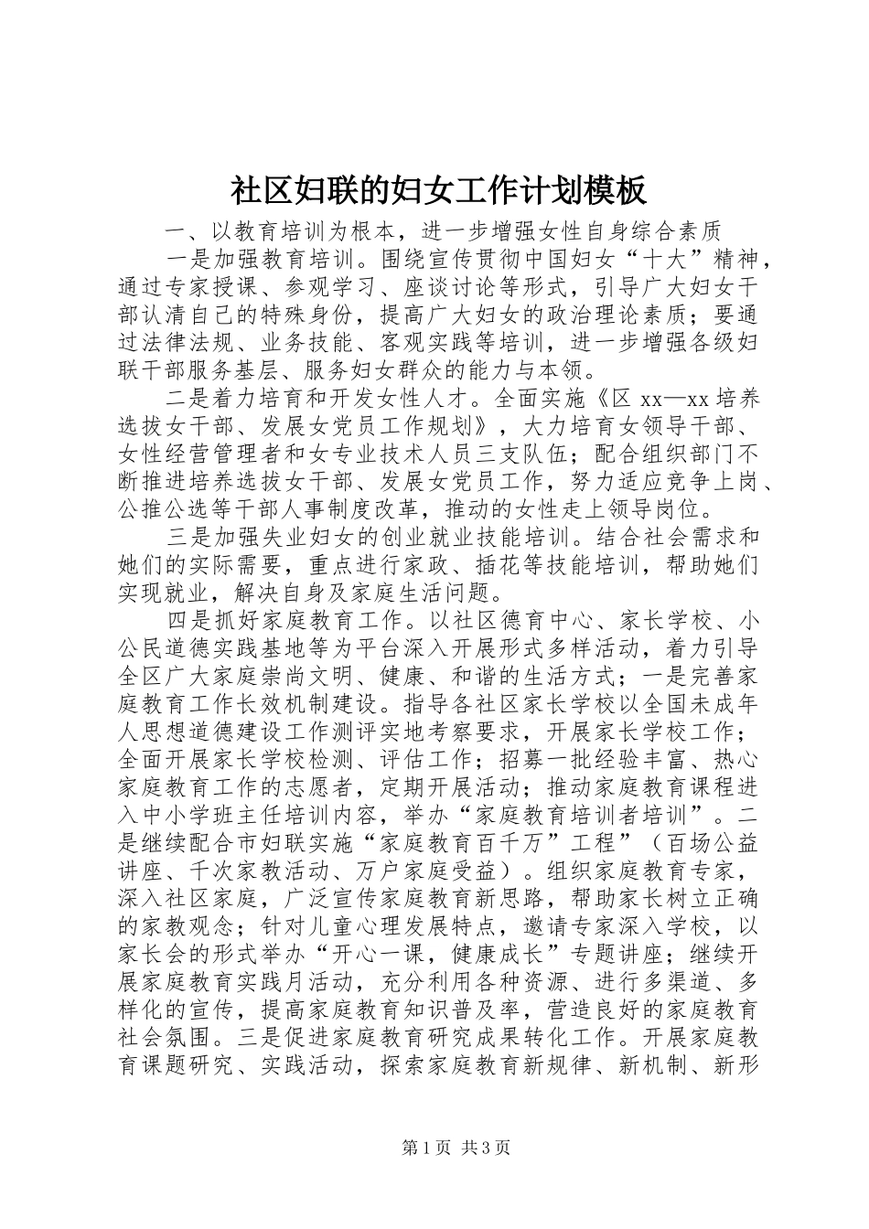 社区妇联的妇女工作计划模板_第1页
