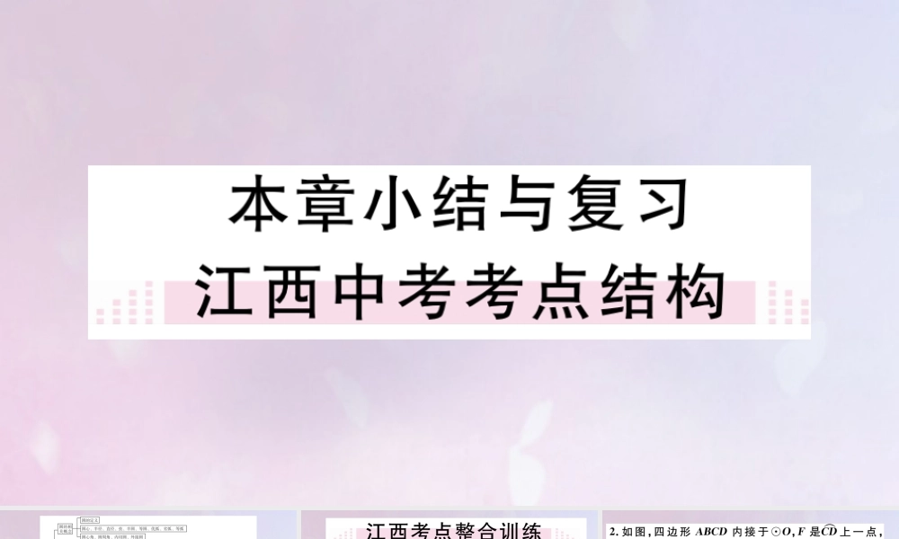 九年级数学下册 第三章 圆小结与复习习题讲评课件 (新版)北师大版 课件