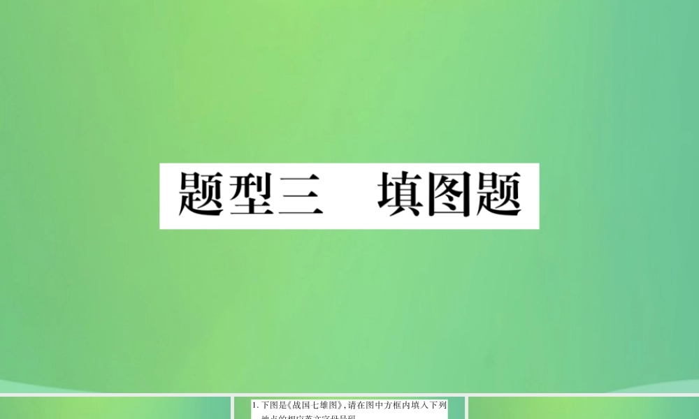 中考历史复习 题型集训三 填图题课件