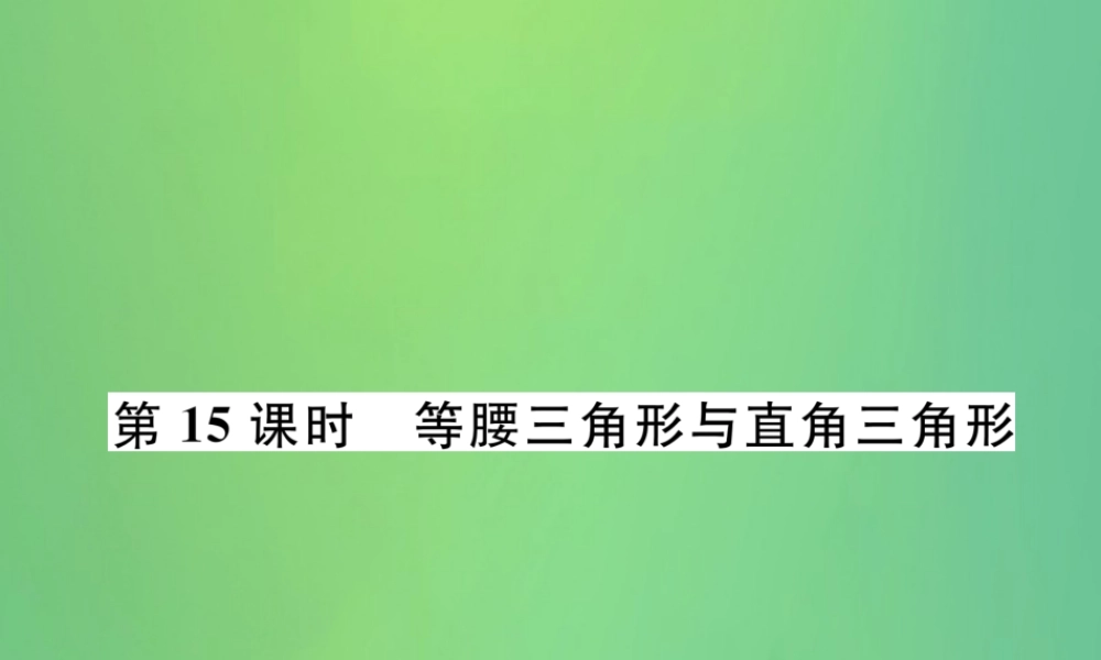 中考数学复习 第4章 图形的性质 第15课时 等腰三角形与直角三角形(精讲)课件