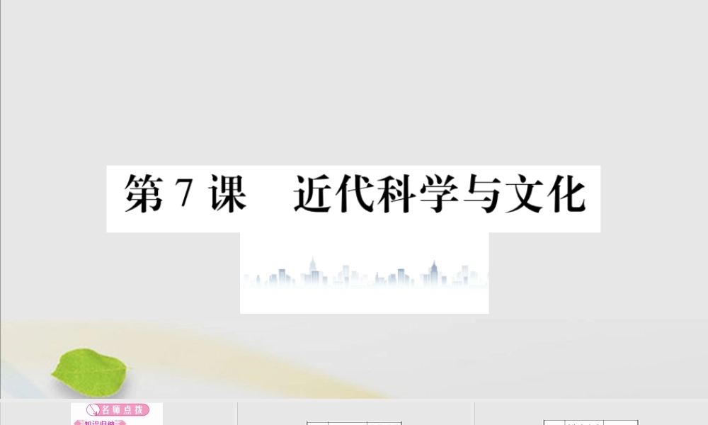 九年级历史下册 第二单元 第二次工业革命和近代科学文化 第7课 近代科学与文化习题课件 新人教版 课件