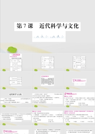 九年级历史下册 第二单元 第二次工业革命和近代科学文化 第7课 近代科学与文化习题课件 新人教版 课件