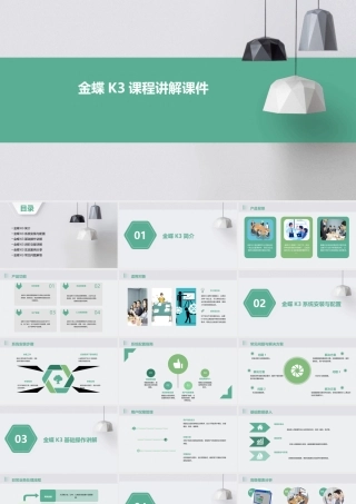 金蝶K3课程讲解课件