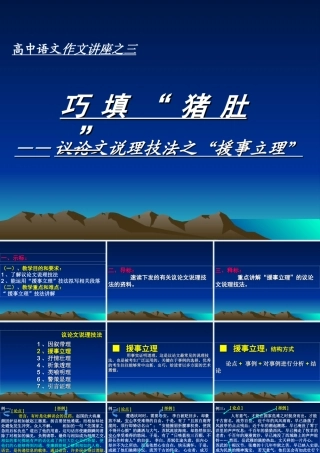 巧填 猪肚 —议论文说理技法之 援事立理 人教版 素材