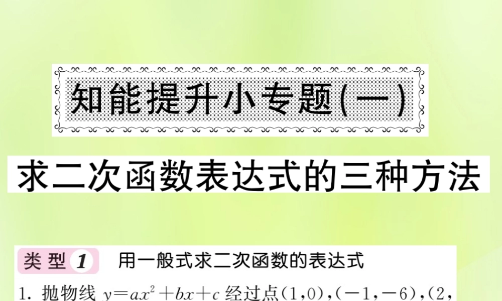 九年级数学下册 第1章 二次函数 知能提升小专题(一)求二次函数表达式的三种方法习题课件 (新版)湘教版 课件