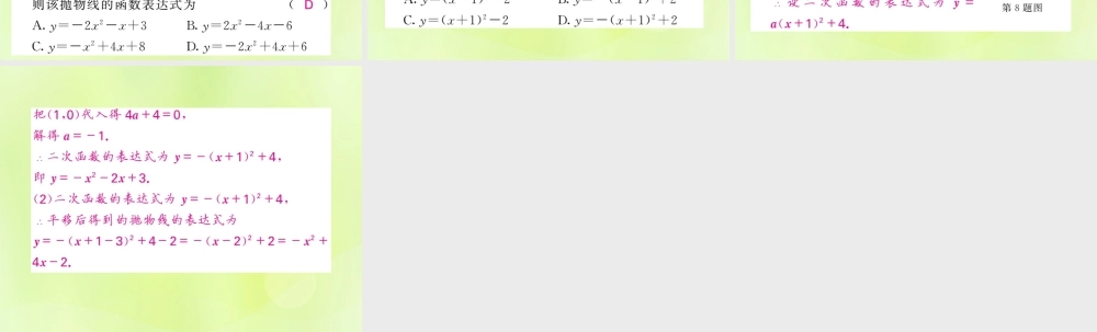 九年级数学下册 第1章 二次函数 知能提升小专题(一)求二次函数表达式的三种方法习题课件 (新版)湘教版 课件