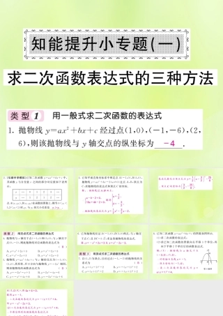 九年级数学下册 第1章 二次函数 知能提升小专题(一)求二次函数表达式的三种方法习题课件 (新版)湘教版 课件