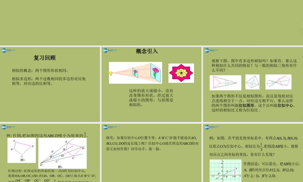 九年级数学下册 273 位似复习课件 新人教版 课件