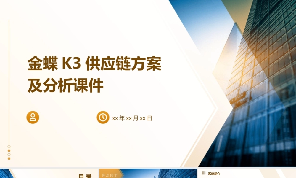 金蝶K3供应链方案及分析课件