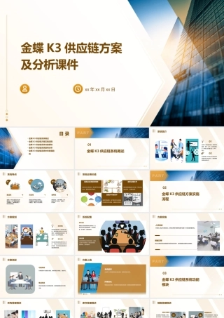 金蝶K3供应链方案及分析课件