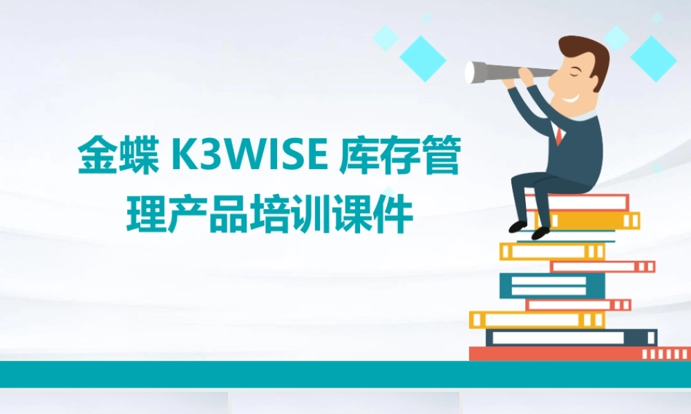 金蝶K3WISE库存管理产品培训课件