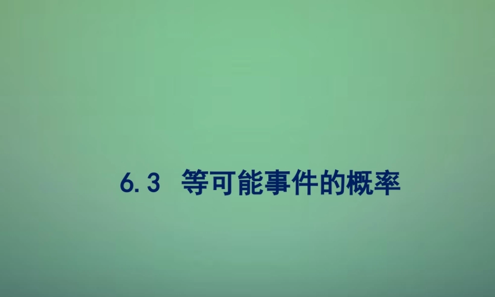 七年级数学下册 6.3 等可能事件的概率课件1 (新版)北师大版 课件