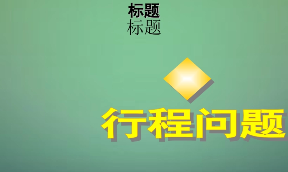 九年级数学上册 21(一元二次方程)行程应用课件 (新版)新人教版 课件