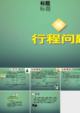 九年级数学上册 21(一元二次方程)行程应用课件 (新版)新人教版 课件