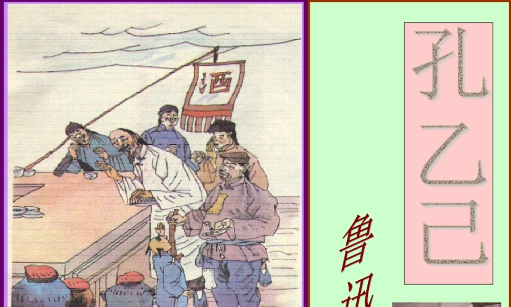 九年级语文上册 (孔乙己)课件 语文版 课件