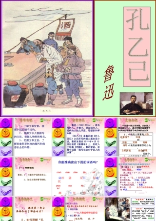 九年级语文上册 (孔乙己)课件 语文版 课件