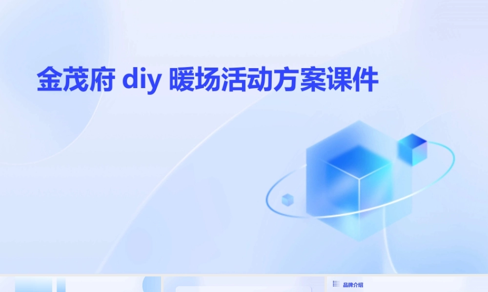 金茂府DIY暖场活动方案课件