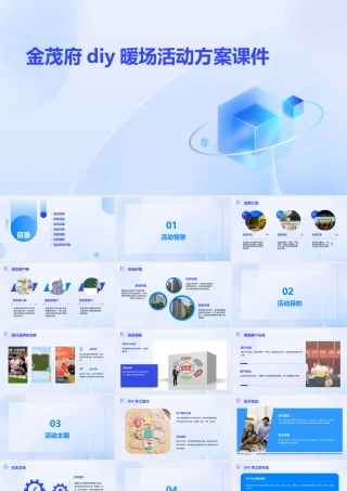 金茂府DIY暖场活动方案课件