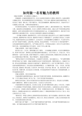 如何做一名有魅力的教师