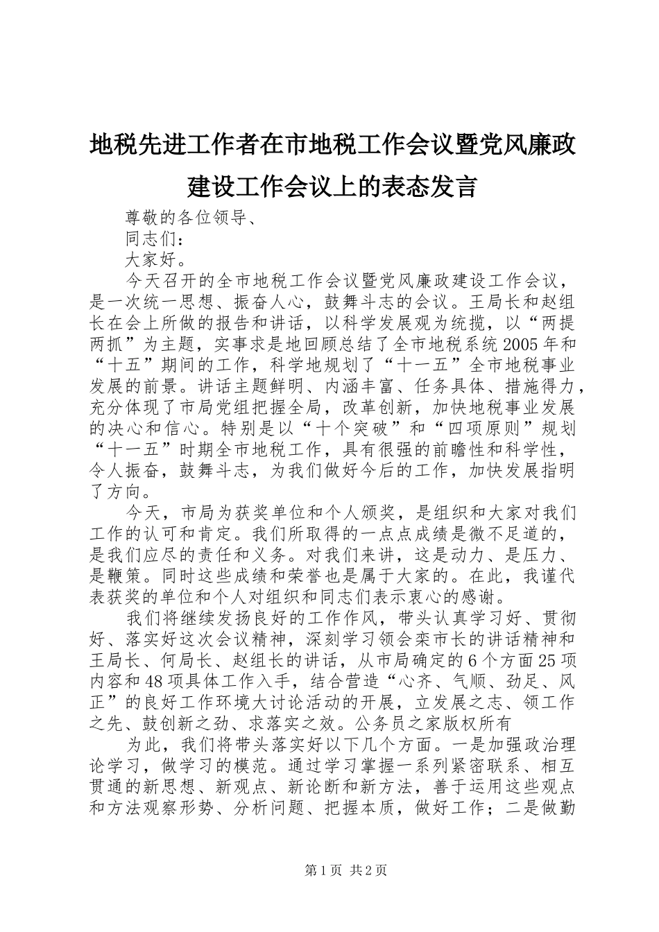地税先进工作者在市地税工作会议暨党风廉政建设工作会议上的表态发言_第1页