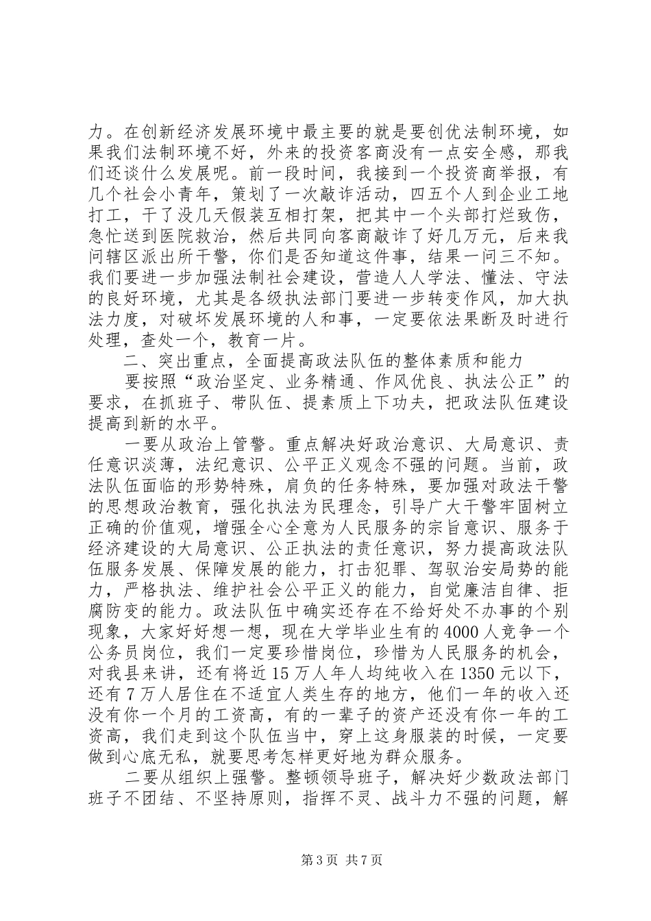 县政法队伍作风整顿工作会发言稿_第3页