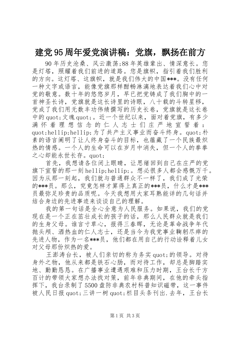 建党95周年爱党演讲稿：党旗，飘扬在前方_第1页