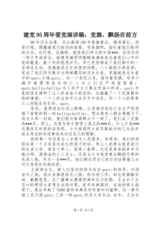 建党95周年爱党演讲稿：党旗，飘扬在前方