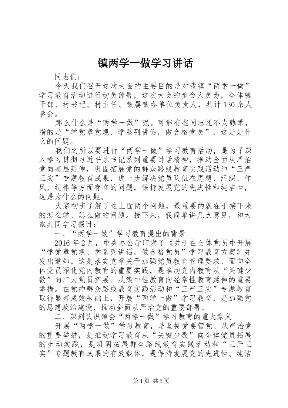 镇两学一做学习讲话_第1页