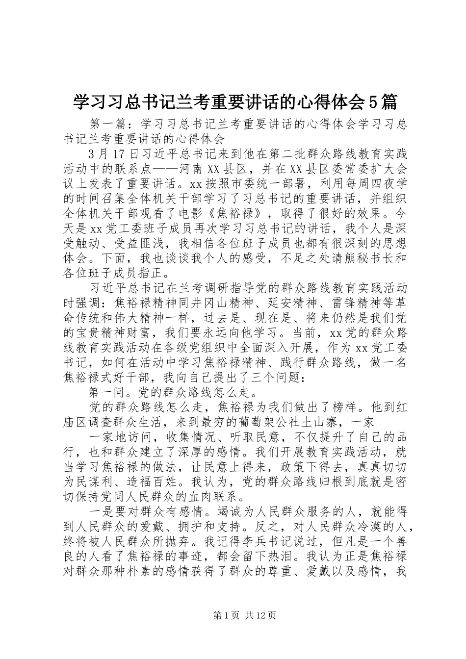 学习习总书记兰考重要讲话的心得体会5篇_第1页