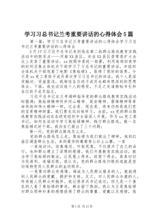 学习习总书记兰考重要讲话的心得体会5篇