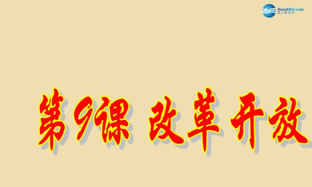 八年级历史下册 9 改革开放课件2 新人教版 课件