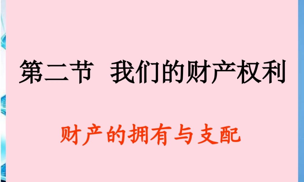 八年级思想品德上册 第三单元第二节(我们的财产权利 )课件 湘教版 课件
