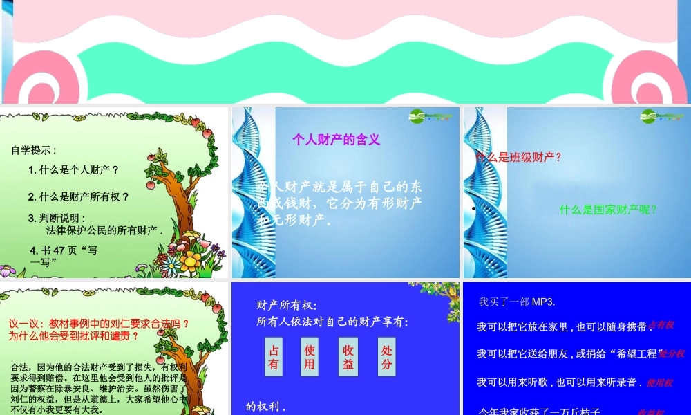 八年级思想品德上册 第三单元第二节(我们的财产权利 )课件 湘教版 课件