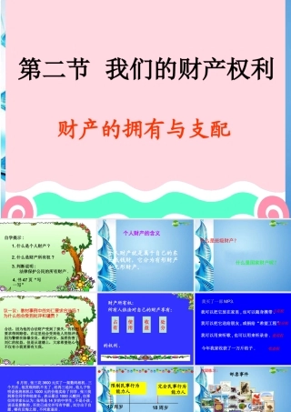 八年级思想品德上册 第三单元第二节(我们的财产权利 )课件 湘教版 课件