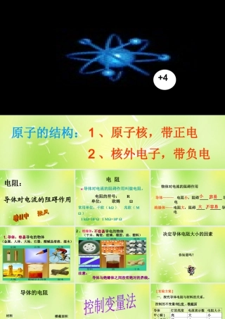 九年级物理上册 43 电阻 导体对电流的阻碍作用课件 (新版)教科版 课件