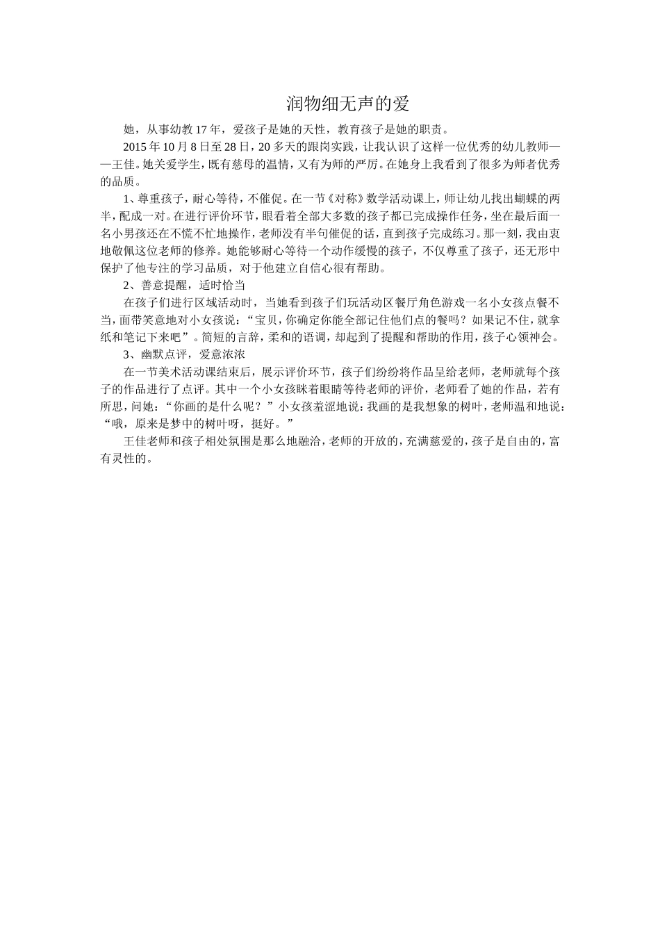 润物细无声的爱——我身边的师德故事_第1页