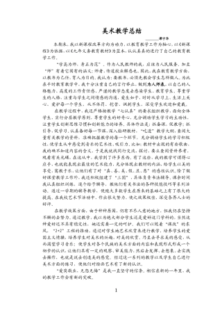 美术春季教学总结