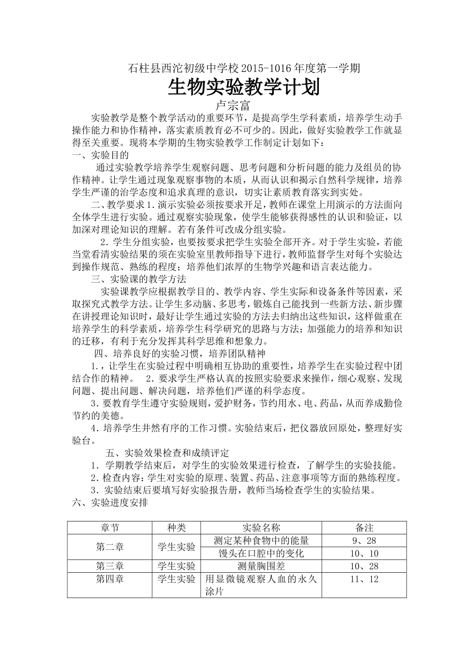 初二生物实验教学计划(1)[1]_第1页