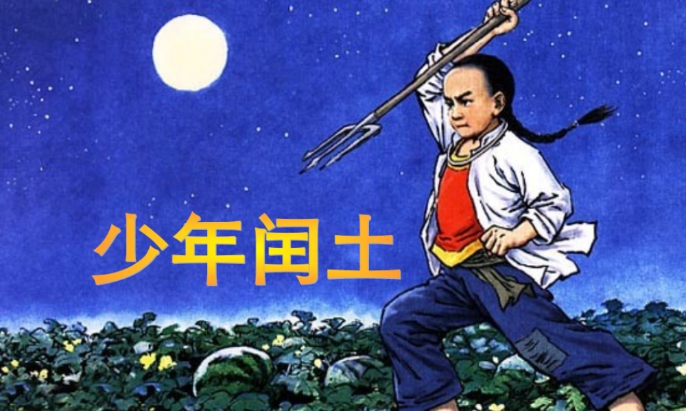 少年闰土 课件