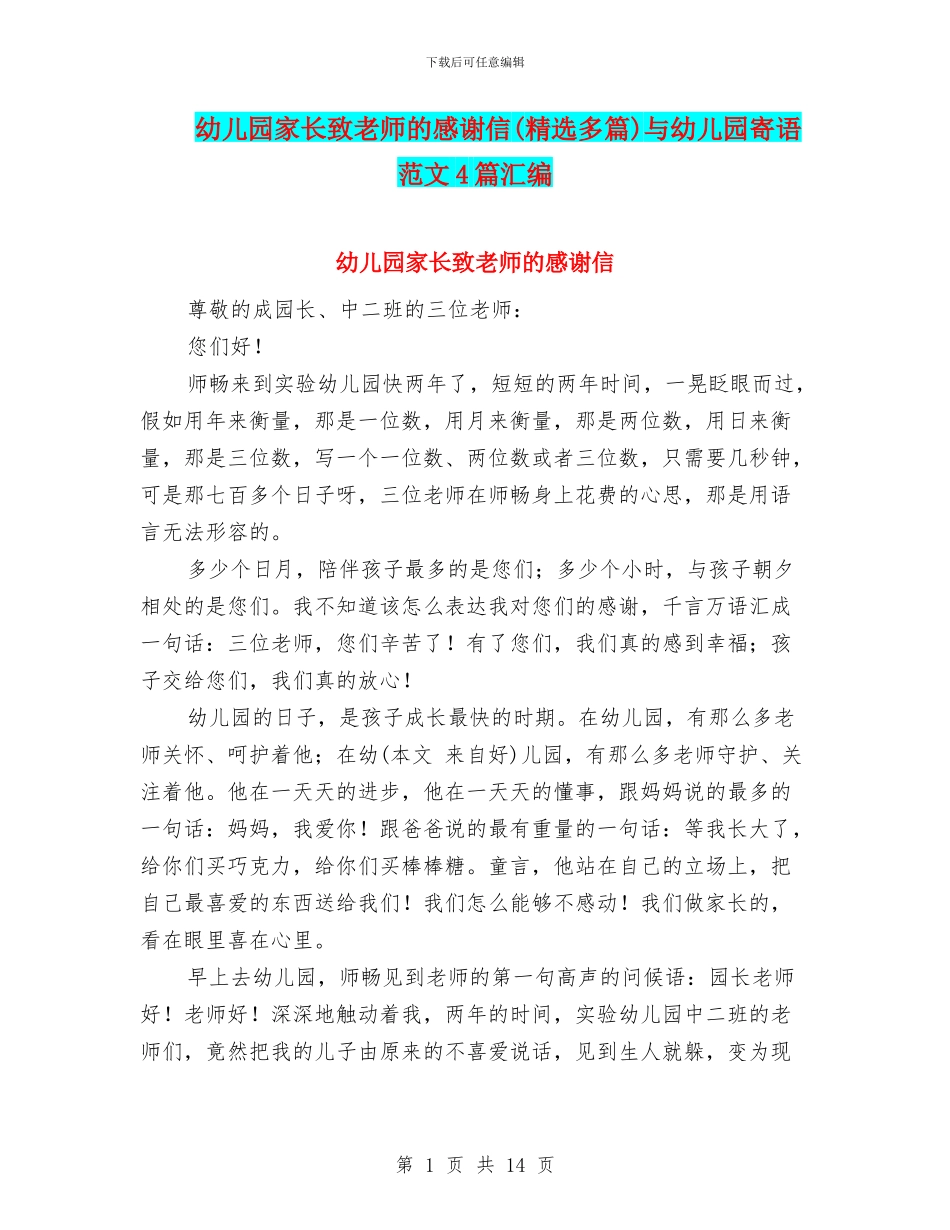 幼儿园家长致老师的感谢信与幼儿园寄语范文4篇汇编_第1页