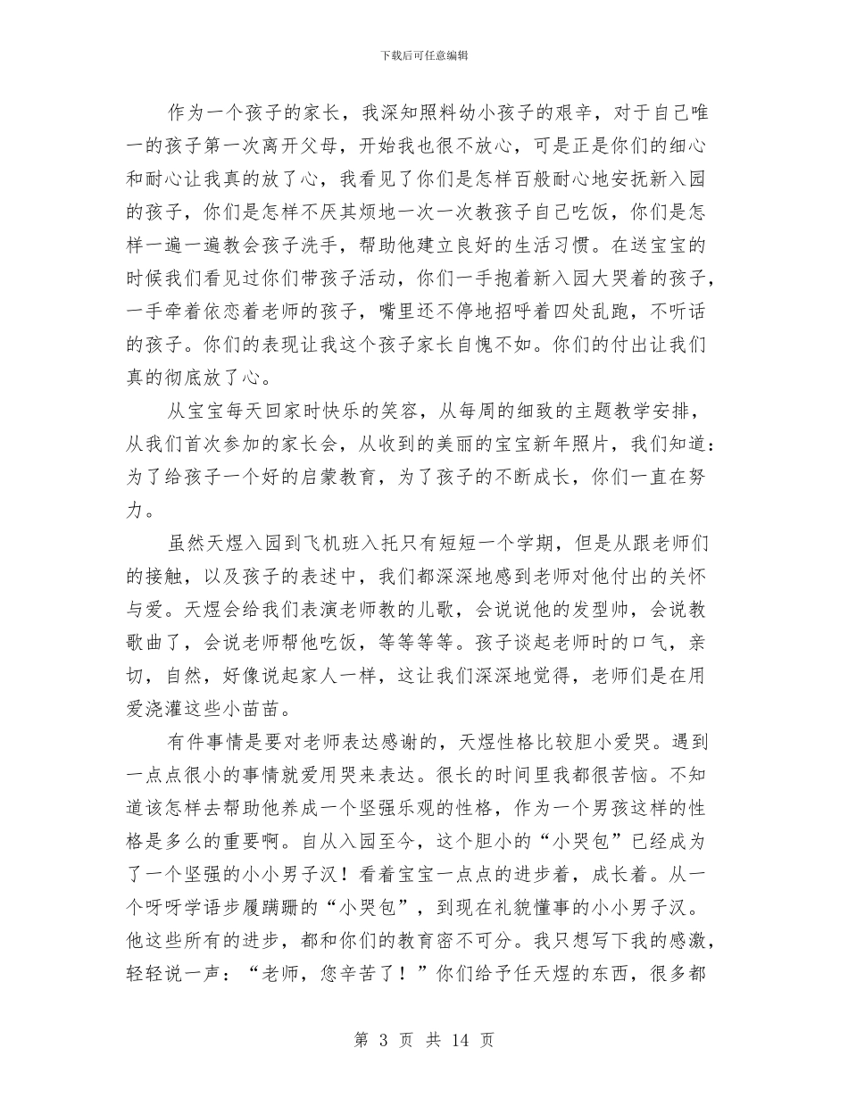 幼儿园家长致老师的感谢信与幼儿园寄语范文4篇汇编_第3页