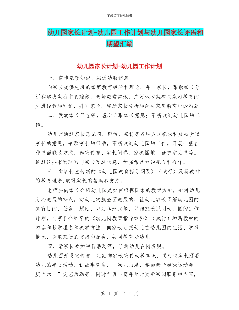 幼儿园家长计划-幼儿园工作计划与幼儿园家长评语和期望汇编_第1页