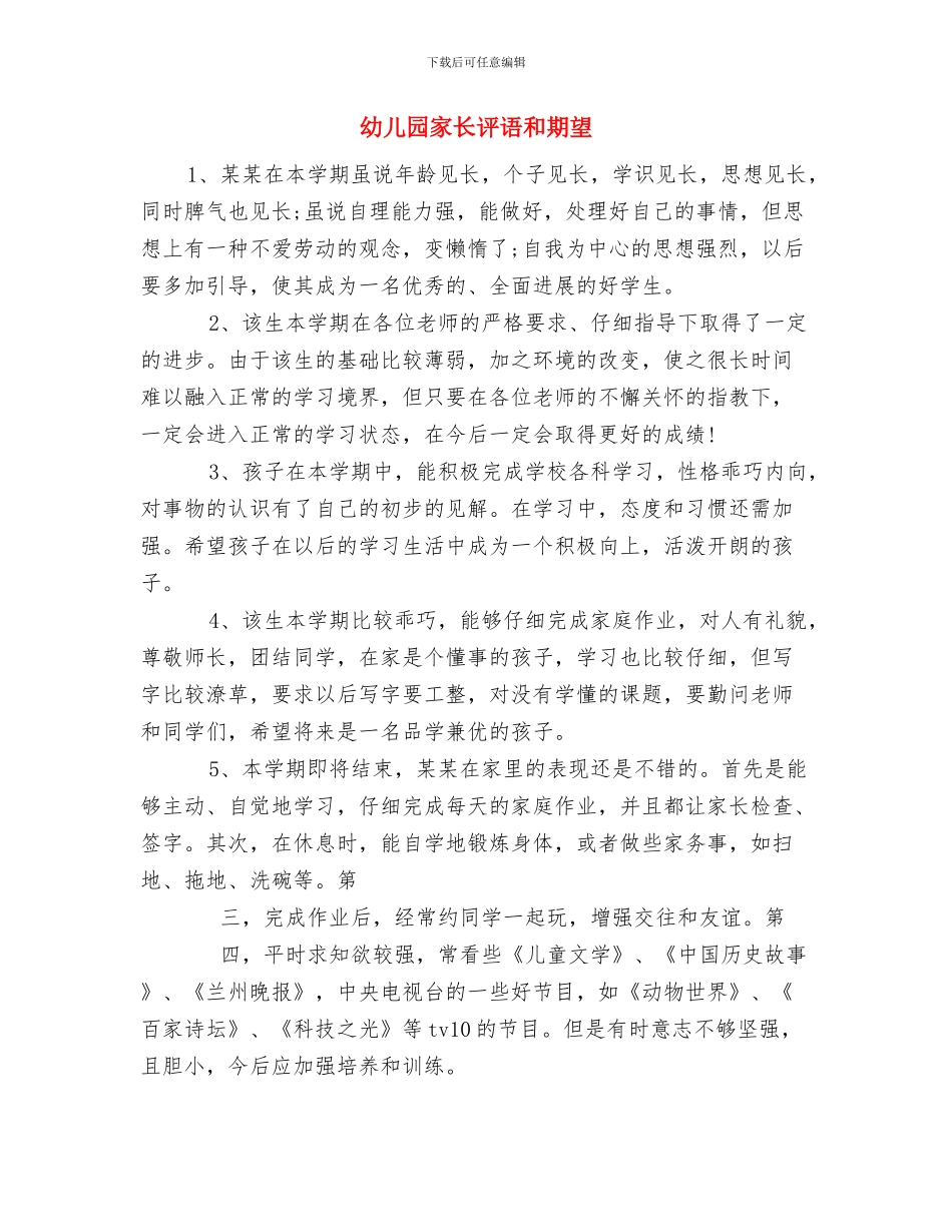 幼儿园家长计划-幼儿园工作计划与幼儿园家长评语和期望汇编_第3页