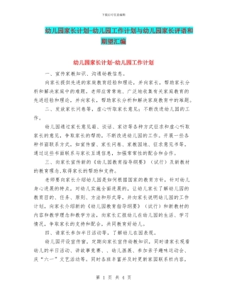 幼儿园家长计划-幼儿园工作计划与幼儿园家长评语和期望汇编