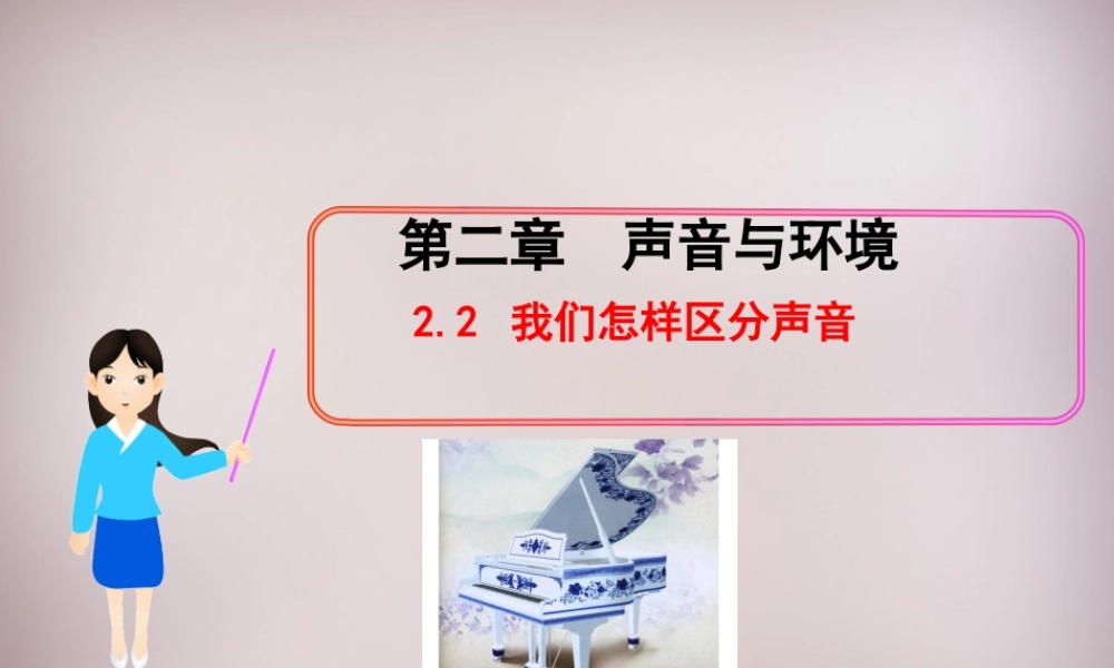 八年级物理上册 2.2 我们怎样区分声音课件 粤教沪版 课件