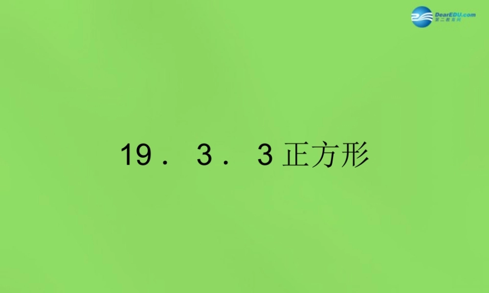 八年级数学下册(19.3.3正方形)课件1 (新版)沪科版 课件