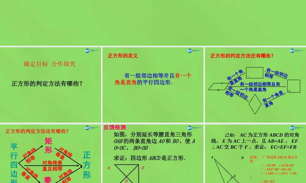 八年级数学下册(19.3.3正方形)课件1 (新版)沪科版 课件