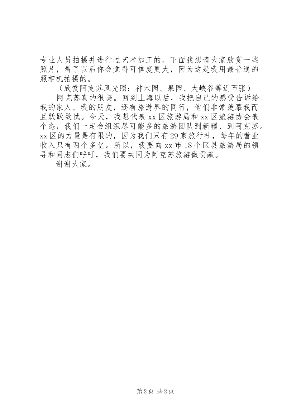 在旅游推介会上的发言_第2页