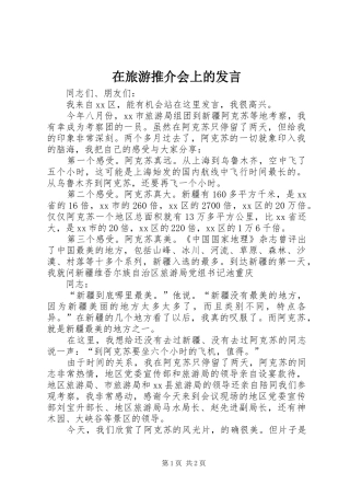 在旅游推介会上的发言