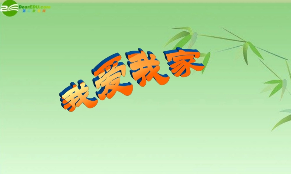 七年级语文上册 我爱我家课件 人教新课标版 课件